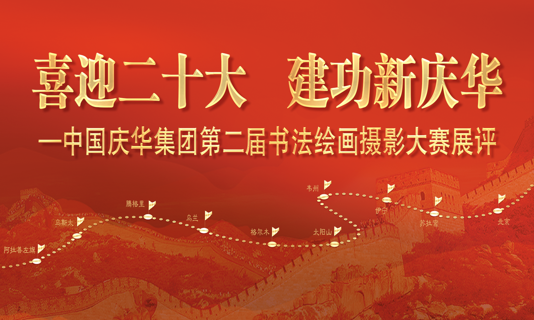 中國慶華能源集團(tuán)“喜迎二十大 建功新慶華”書法、繪畫、攝影展